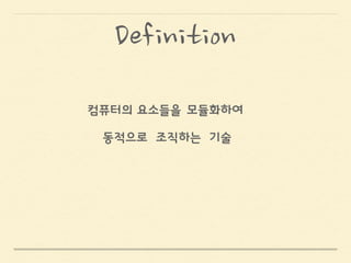!
!
고성능 컴퓨팅 시스템’
높은 대역폭의 연결망으로 연결되어 있는
컴퓨터의 요소들을모듈화하여동적으로
Definition
 