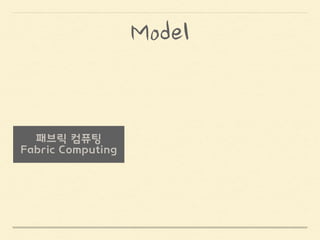 !
!
고성능 컴퓨팅 시스템’
컴퓨터의 요소들을모듈화하여동적으로
조직하는
Definition
 