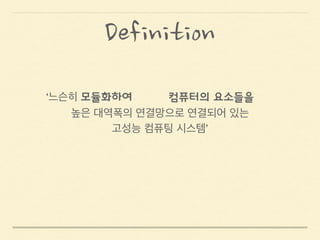1990
2000 2010
2014
클라우드
컴퓨팅
Cisco의
Unified Data Center
빅데이터 
가상화
Gartner 2011
10대 기술 선정
History
 