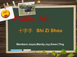 十字手 Shi Zi Shou
Members:Joyce,Mandy,Joy,Karen,Ting
Public Art
 