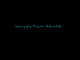 Խորհուրդներ Թայլանդ մեկնողներին
 
