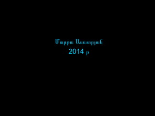 Մարթա Ասատրյան
2014 թ
 