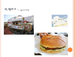 빅 햄버거 ~ 붉은 못 허브팜
 
