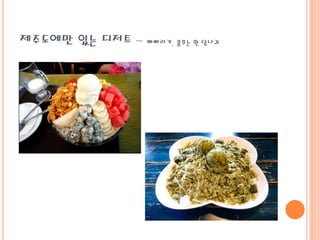 제주도에만 있는 디저트 – 빠빠라기, 꿈꾸는 흰 당나귀
 