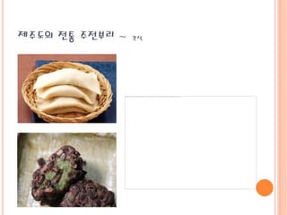 제주도의 전통 주전부리 ~ 간식
 