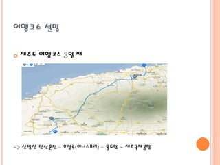 여행코스 설명
 제주도 여행코스 3일 째
-> 산방산 탄산온천 – 오설록(이니스프리) – 용두암 - 제주국제공항
 