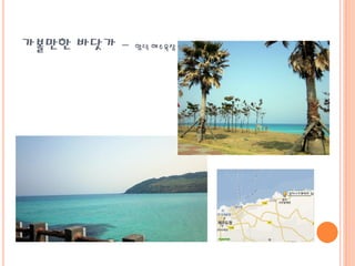 가볼만한 바닷가 - 함덕 해수욕장
 