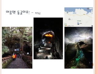 여름엔 동굴이죠! - 만장굴
 