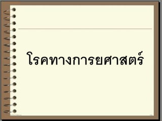 โรคทางการยศาสตร์
7/21/2014 19
 