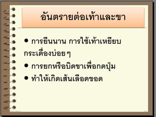 อันตรายต่อเท้าและขา
• การยืนนาน การใช้เท้าเหยียบ
กระเดื่องบ่อยๆ
• การยกหรือบิดขาเพื่อกดปุ่ม
• ทาให้เกิดเส้นเลือดขอด
7/21/2014 32
 