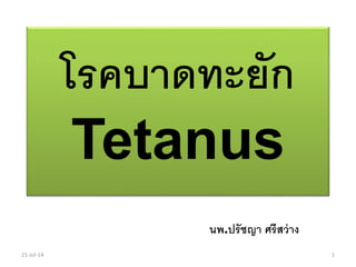 โรคบาดทะยัก
Tetanus
นพ.ปรัชญา ศรีสว่าง
21-Jul-14 1
 