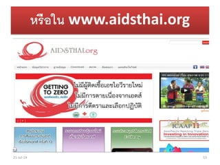 หรือใน www.aidsthai.org
21-Jul-14 53
 