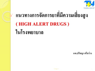 แนวทางการจัดการยาที่มีความเสี่ยงสูง
( HIGH ALERT DRUGS )
ในโรงพยาบาล
นพ.ปรัชญา ศรีสว่าง
15-Aug-14 1
 