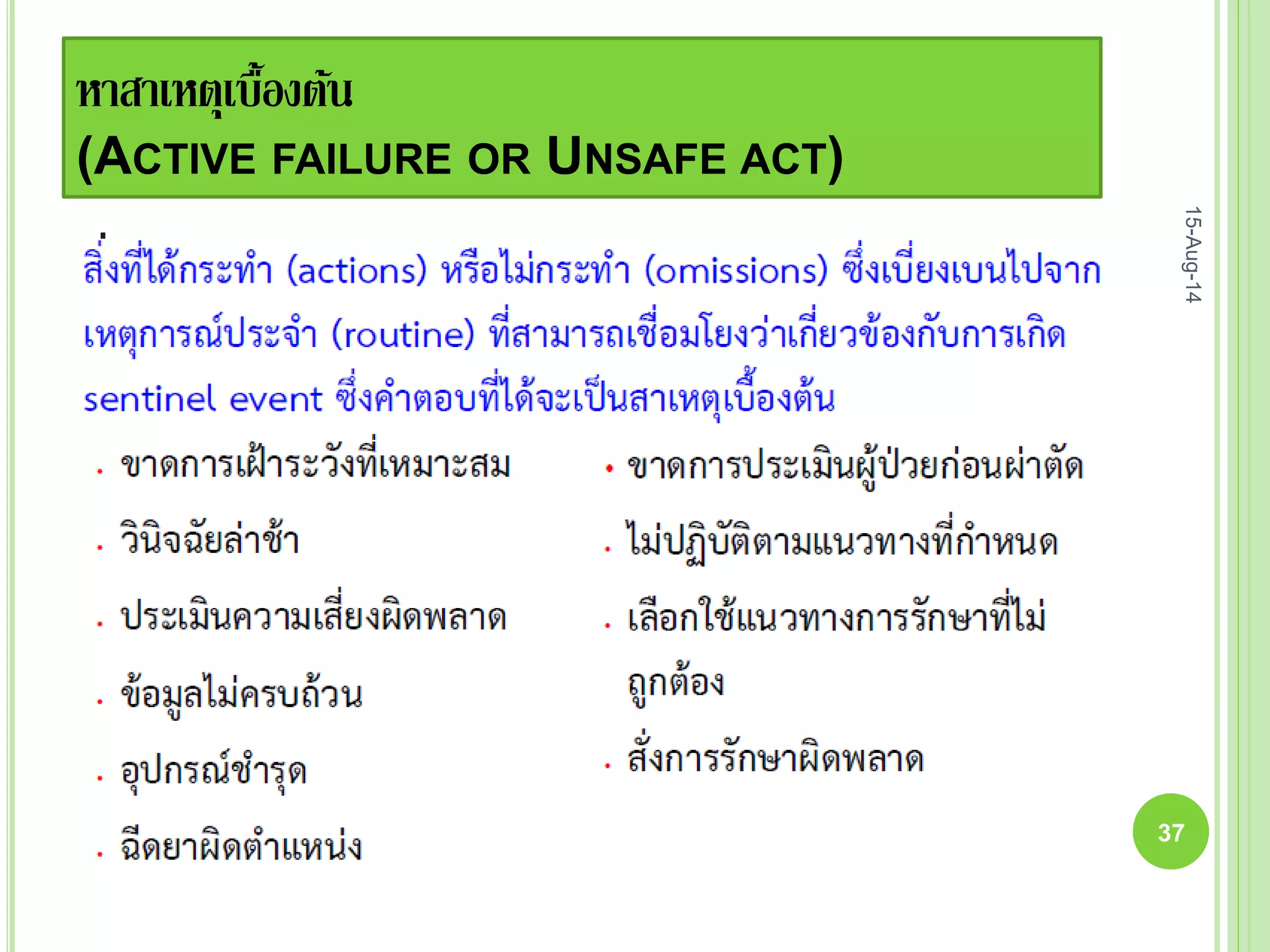 หาสาเหตุเบื้องต้น
(ACTIVE FAILURE OR UNSAFE ACT)
15-Aug-14
37
 