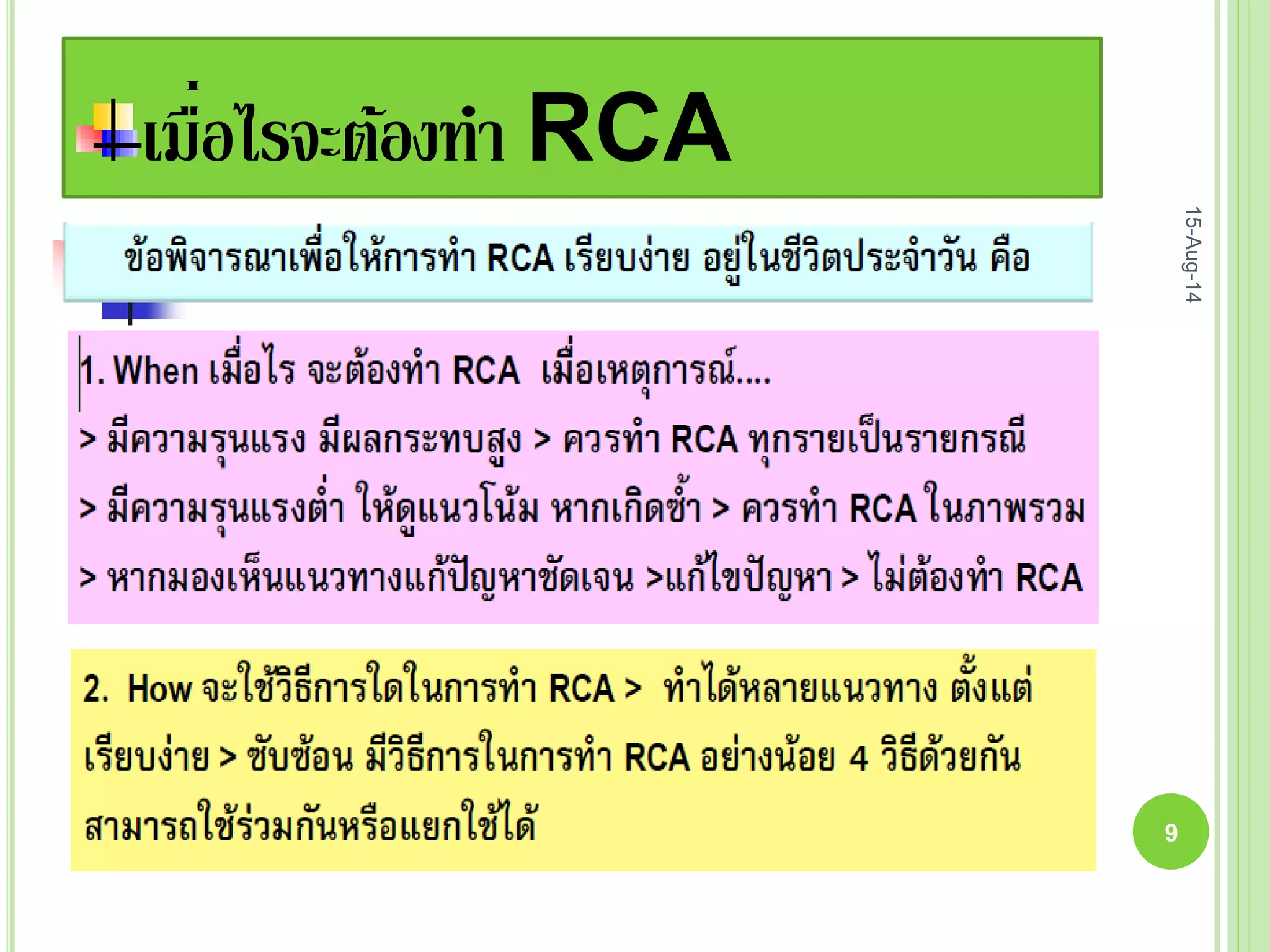 เมื่อไรจะต้องทา RCA
15-Aug-14
9
 