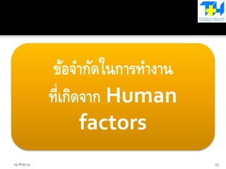 ข้อจากัดในการทางาน
ที่เกิดจาก Human
factors
15-Aug-14 15
 