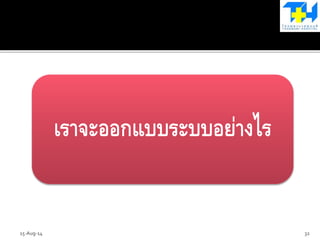 เราจะออกแบบระบบอย่างไร
15-Aug-14 32
 