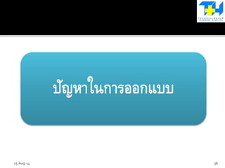 ปัญหาในการออกแบบ
15-Aug-14 38
 