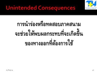 การนาร่องหรือทดสอบภาคสนาม
จะช่วยให้พบผลกระทบที่จะเกิดขึ้น
ของทางออกที่ต้องการใช้
15-Aug-14 47
 