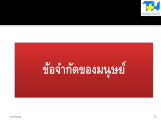 ข้อจากัดของมนุษย์
15-Aug-14 8
 