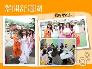 離開舒適圈 
我的眾姐妹 
 