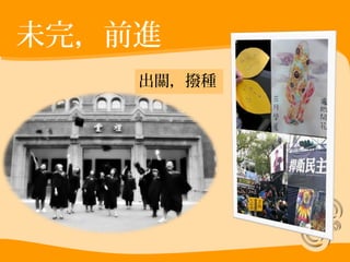 未完，前進 
出關，撥種 
 