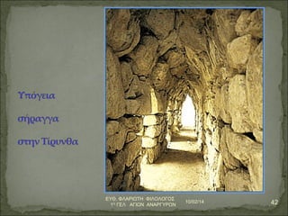 10/02/14 42 ΕΥΘ. ΦΛΑΡΙΩΤΗ ΦΙΛΟΛΟΓΟΣ 
1Ο ΓΕΛ ΑΓΙΩΝ ΑΝΑΡΓΥΡΩΝ 
 