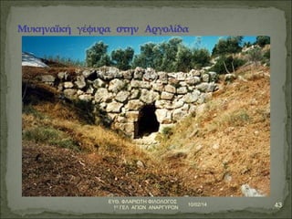 10/02/14 43 ΕΥΘ. ΦΛΑΡΙΩΤΗ ΦΙΛΟΛΟΓΟΣ 
1Ο ΓΕΛ ΑΓΙΩΝ ΑΝΑΡΓΥΡΩΝ 
 