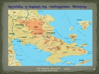 ΕΥΘ. ΦΛΑΡΙΩΤΗ ΦΙΛΟΛΟΓΟΣ 10/02/14 5 
1ο ΓΕΛ ΑΓΙΩΝ ΑΝΑΡΓΥΡΩΝ 
 