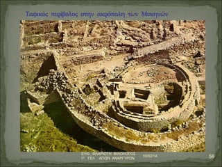 10/02/14 56 ΕΥΘ. ΦΛΑΡΙΩΤΗ ΦΙΛΟΛΟΓΟΣ 
1Ο ΓΕΛ ΑΓΙΩΝ ΑΝΑΡΓΥΡΩΝ 
 