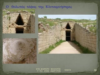 10/02/14 58 ΕΥΘ. ΦΛΑΡΙΩΤΗ ΦΙΛΟΛΟΓΟΣ 
1Ο ΓΕΛ ΑΓΙΩΝ ΑΝΑΡΓΥΡΩΝ 
 