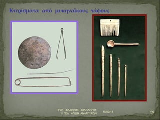 10/02/14 59 ΕΥΘ. ΦΛΑΡΙΩΤΗ ΦΙΛΟΛΟΓΟΣ 
1Ο ΓΕΛ ΑΓΙΩΝ ΑΝΑΡΓΥΡΩΝ 
 