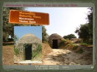 10/02/14 60 ΕΥΘ. ΦΛΑΡΙΩΤΗ ΦΙΛΟΛΟΓΟΣ 
1Ο ΓΕΛ ΑΓΙΩΝ ΑΝΑΡΓΥΡΩΝ 
