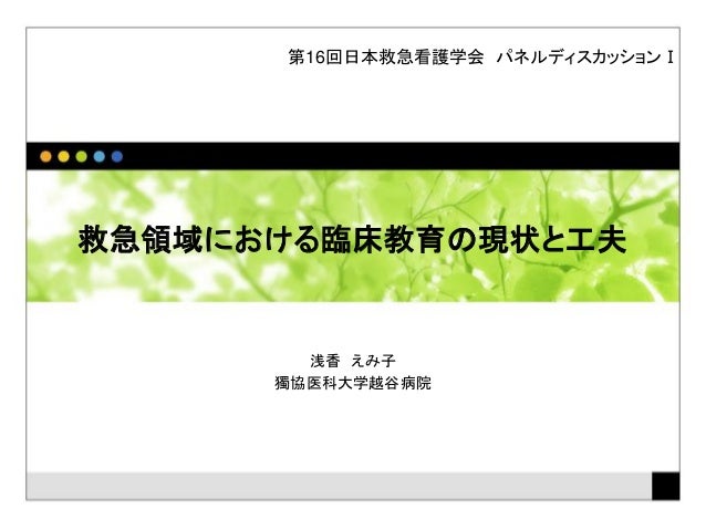 救急領域における臨床教育の現状と工夫パネルディスカッション導入ppt