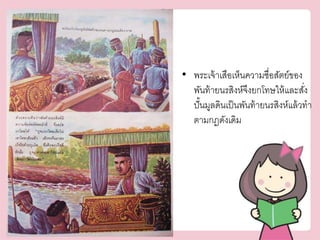 • พระเจ้าเสือเห็นความซื่อสัตย์ของ 
พันท้ายนรสิงห์จึงยกโทษให้และสงั่ 
ปั้นมูลดินเป็นพันท้ายนรสิงห์แล้วทา 
ตามกฎดังเดิม 
 