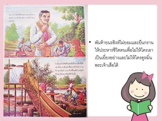 • พันท้ายนรสิงห์ไม่ยอมและยืนกราน 
ให้ประหารชีวิตตนเพื่อไม่ให้ใครเอา 
เป็นเยี่ยงอย่างและไม่ให้ใครดูหมิ่น 
พระเจ้าเสือได้ 
 