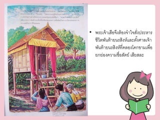 • พระเจ้าเสือจึงต้องจาใจสงั่ประหาร 
ชีวิตพันท้ายนรสงิห์และตัง้ศาลเจ้า 
พันท้ายนรสิงห์ที่คลองโคกขามเพื่อ 
ยกย่องความซื่อสัตย์ เสียสละ 
 