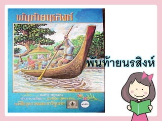 พันท้ายนรสิงห์ 
 