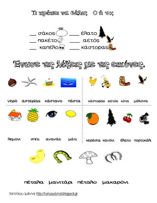 Χατσίκου Ιωάννα http://taksiasterati.blogspot.gr
 