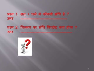 प्रश्न 1. सत ् + िमा मे कौनस संधि है ?
उत्तर -------------------------------------
प्रश्न 2. धचन्मय कत संधि ववच्छेद क्यत होर्त ?
उत्तर -----------------------------------------
50
 