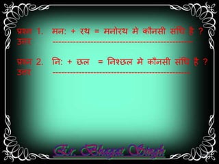 प्रश्न 1. र्न: + रर् = र्नोरर् र्े कौन ी ंधि है ? 
उत्तर ------------------------------------------------ 
प्रश्न 2. नन: + छल = ननश्छल र्े कौन ी ंधि है ? 
उत्तर ----------------------------------------------- 
29 
 