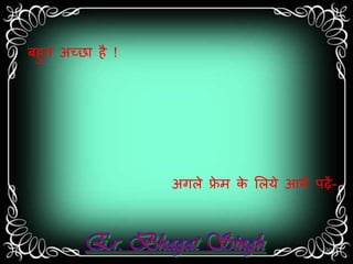 बहुत अच्छत है ! 
अगले फ्रेर् के सलये आगे पढ़ें- 
30 
 