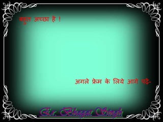अगले फ्रेर् के सलये आगे पढ़ें- 
बहुत अच्छत है ! 
33 
 