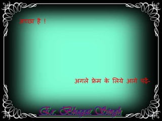 अगले फ्रेर् के सलये आगे पढ़ें- 
अच्छत है ! 
39 
 