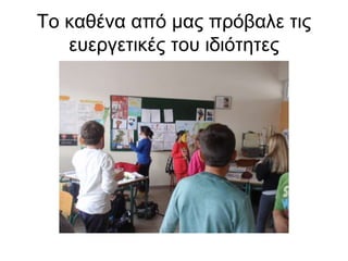 Το καθένα από μας πρόβαλε τις 
ευεργετικές του ιδιότητες 
 