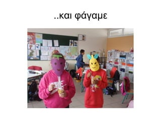 ..και φάγαμε 
 