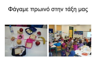 Φάγαμε πρωινό στην τάξη μας 
