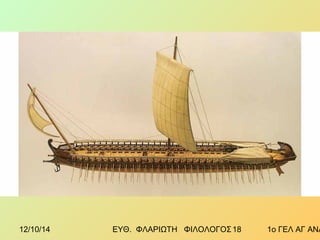 12/10/14 ΕΥΘ. ΦΛΑΡΙΩΤΗ ΦΙΛΟΛΟΓΟΣ 1 8 1ο ΓΕΛ ΑΓ ΑΝΑΡΓΥΡΩΝ 
 