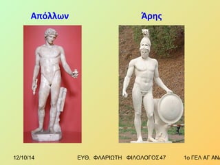 Απόλλων Άρης 
12/10/14 ΕΥΘ. ΦΛΑΡΙΩΤΗ ΦΙΛΟΛΟΓΟΣ 4 7 1ο ΓΕΛ ΑΓ ΑΝΑΡΓΥΡΩΝ 
 