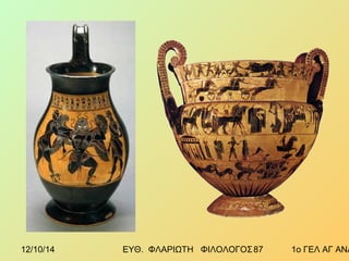 12/10/14 ΕΥΘ. ΦΛΑΡΙΩΤΗ ΦΙΛΟΛΟΓΟΣ 8 7 1ο ΓΕΛ ΑΓ ΑΝΑΡΓΥΡΩΝ 
 